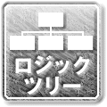 ロジカルシンキング