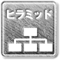 ロジカル・コミュニケーション