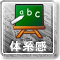 セミナー講師のABCDE