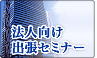会計セミナー法人向け