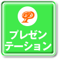 プレゼンテーション